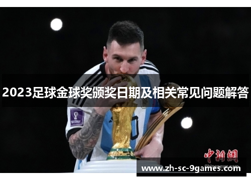2023足球金球奖颁奖日期及相关常见问题解答 2023足球金球奖颁奖日期及相关常见问题解答