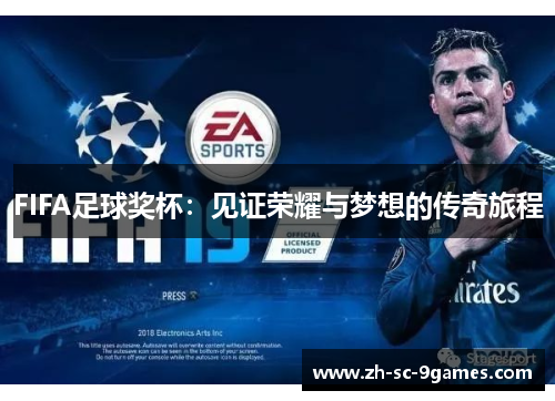FIFA足球奖杯：见证荣耀与梦想的传奇旅程
