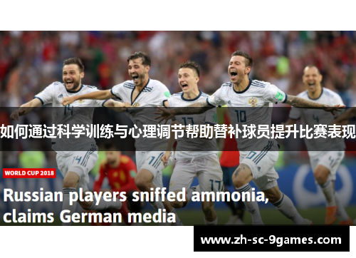 如何通过科学训练与心理调节帮助替补球员提升比赛表现