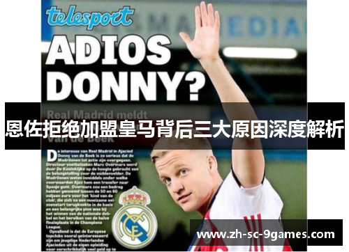恩佐拒绝加盟皇马背后三大原因深度解析