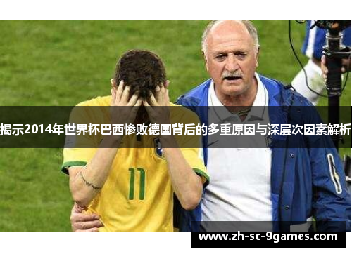 揭示2014年世界杯巴西惨败德国背后的多重原因与深层次因素解析
