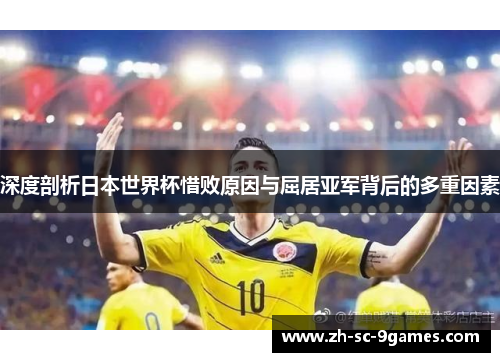 深度剖析日本世界杯惜败原因与屈居亚军背后的多重因素 深度剖析日本世界杯惜败原因与屈居亚军背后的多重因素