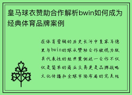 皇马球衣赞助合作解析bwin如何成为经典体育品牌案例 皇马球衣赞助合作解析bwin如何成为经典体育品牌案例