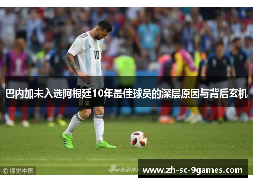 巴内加未入选阿根廷10年最佳球员的深层原因与背后玄机