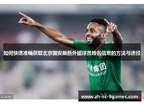 如何快速准确获取北京国安最新外援球员姓名信息的方法与途径 如何快速准确获取北京国安最新外援球员姓名信息的方法与途径