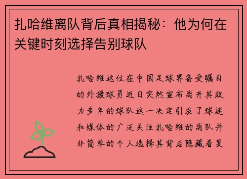 扎哈维离队背后真相揭秘：他为何在关键时刻选择告别球队