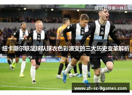 纽卡斯尔联足球队球衣色彩演变的三大历史变革解析