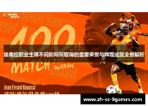 埃弗拉职业生涯不同阶段所取得的重要荣誉与辉煌成就全景解析