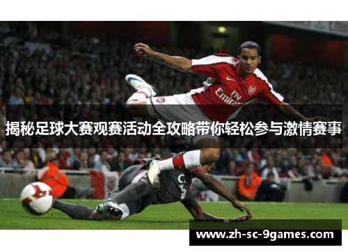 揭秘足球大赛观赛活动全攻略带你轻松参与激情赛事 揭秘足球大赛观赛活动全攻略带你轻松参与激情赛事