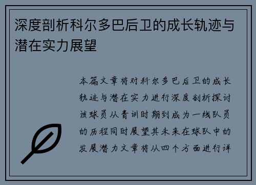 深度剖析科尔多巴后卫的成长轨迹与潜在实力展望 深度剖析科尔多巴后卫的成长轨迹与潜在实力展望