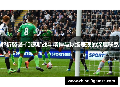 解析努诺-门德斯战斗精神与球场表现的深层联系 解析努诺-门德斯战斗精神与球场表现的深层联系