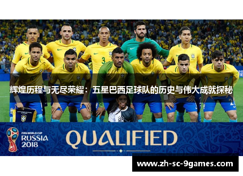 辉煌历程与无尽荣耀：五星巴西足球队的历史与伟大成就探秘