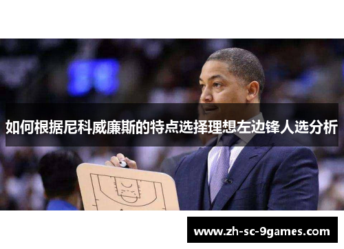 如何根据尼科威廉斯的特点选择理想左边锋人选分析