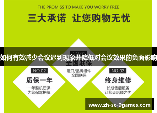 如何有效减少会议迟到现象并降低对会议效果的负面影响