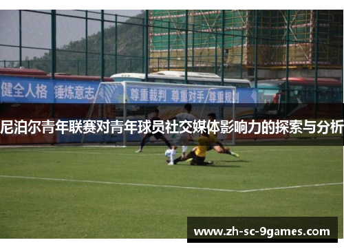 尼泊尔青年联赛对青年球员社交媒体影响力的探索与分析 尼泊尔青年联赛对青年球员社交媒体影响力的探索与分析