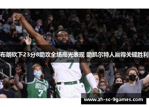 布朗砍下23分8助攻全场高光表现 助凯尔特人赢得关键胜利 布朗砍下23分8助攻全场高光表现 助凯尔特人赢得关键胜利