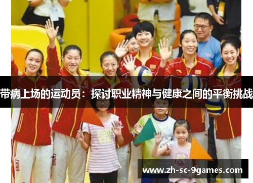 带病上场的运动员:探讨职业精神与健康之间的平衡挑战 带病上场的运动员:探讨职业精神与健康之间的平衡挑战
