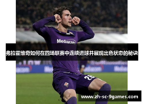 弗拉霍维奇如何在四场联赛中连续进球并展现出色状态的秘诀 弗拉霍维奇如何在四场联赛中连续进球并展现出色状态的秘诀