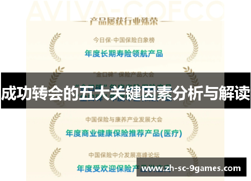 成功转会的五大关键因素分析与解读 成功转会的五大关键因素分析与解读