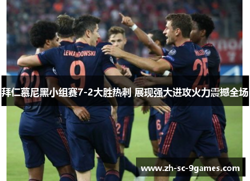 拜仁慕尼黑小组赛7-2大胜热刺 展现强大进攻火力震撼全场