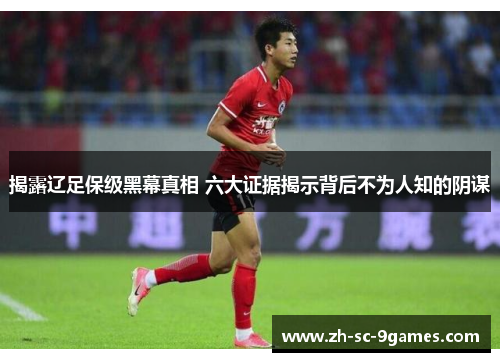 揭露辽足保级黑幕真相 六大证据揭示背后不为人知的阴谋