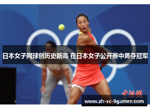 日本女子网球创历史新高 在日本女子公开赛中勇夺冠军 日本女子网球创历史新高 在日本女子公开赛中勇夺冠军