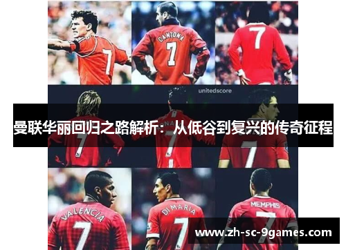 曼联华丽回归之路解析:从低谷到复兴的传奇征程 曼联华丽回归之路解析:从低谷到复兴的传奇征程
