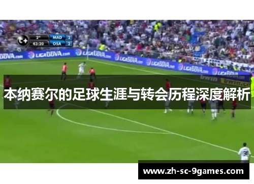 本纳赛尔的足球生涯与转会历程深度解析