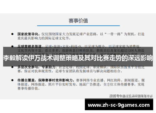 李毅解读伊万战术调整策略及其对比赛走势的深远影响 李毅解读伊万战术调整策略及其对比赛走势的深远影响