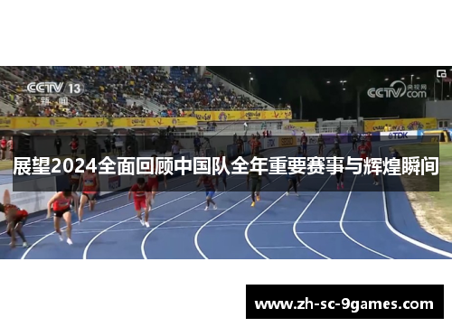 展望2024全面回顾中国队全年重要赛事与辉煌瞬间