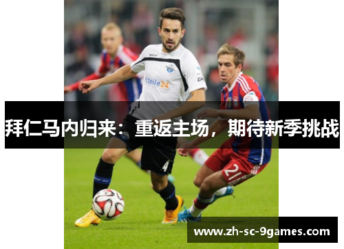 拜仁马内归来：重返主场，期待新季挑战