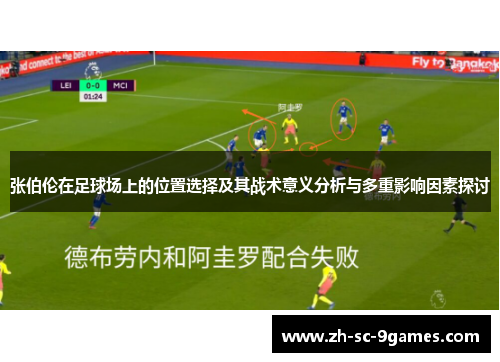 张伯伦在足球场上的位置选择及其战术意义分析与多重影响因素探讨