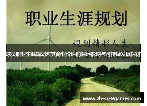 球员职业生涯规划对其商业价值的深远影响与可持续发展探讨 球员职业生涯规划对其商业价值的深远影响与可持续发展探讨