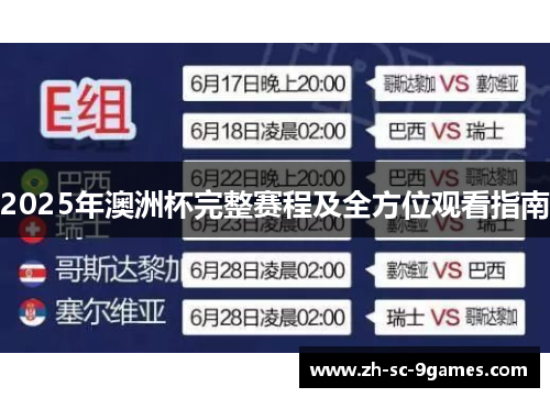 2025年澳洲杯完整赛程及全方位观看指南 2025年澳洲杯完整赛程及全方位观看指南