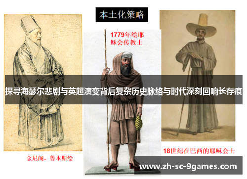 探寻海瑟尔悲剧与英超演变背后复杂历史脉络与时代深刻回响长存痕