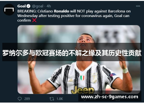 罗纳尔多与欧冠赛场的不解之缘及其历史性贡献 罗纳尔多与欧冠赛场的不解之缘及其历史性贡献