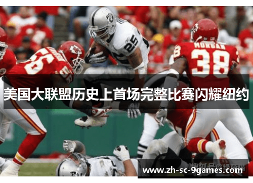 美国大联盟历史上首场完整比赛闪耀纽约 美国大联盟历史上首场完整比赛闪耀纽约