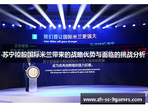 苏宁控股国际米兰带来的战略优势与面临的挑战分析 苏宁控股国际米兰带来的战略优势与面临的挑战分析