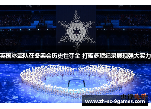 英国冰壶队在冬奥会历史性夺金 打破多项纪录展现强大实力 英国冰壶队在冬奥会历史性夺金 打破多项纪录展现强大实力