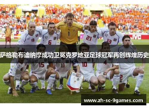 萨格勒布迪纳摩成功卫冕克罗地亚足球冠军再创辉煌历史 萨格勒布迪纳摩成功卫冕克罗地亚足球冠军再创辉煌历史