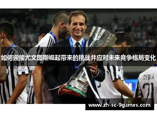 如何迎接尤文图斯崛起带来的挑战并应对未来竞争格局变化