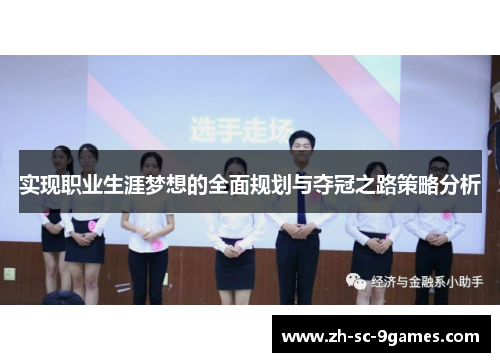实现职业生涯梦想的全面规划与夺冠之路策略分析 实现职业生涯梦想的全面规划与夺冠之路策略分析