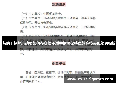 带病上场的运动员如何在身体不适中依然保持卓越竞技表现秘诀探析