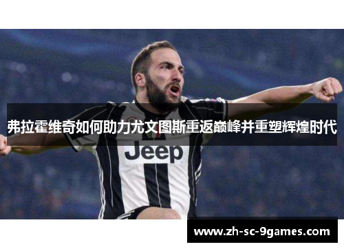 弗拉霍维奇如何助力尤文图斯重返巅峰并重塑辉煌时代