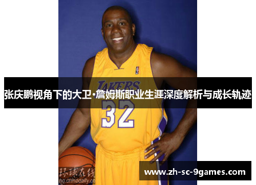 张庆鹏视角下的大卫·詹姆斯职业生涯深度解析与成长轨迹