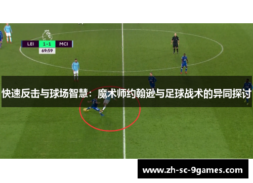 快速反击与球场智慧：魔术师约翰逊与足球战术的异同探讨