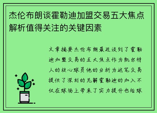 杰伦布朗谈霍勒迪加盟交易五大焦点解析值得关注的关键因素
