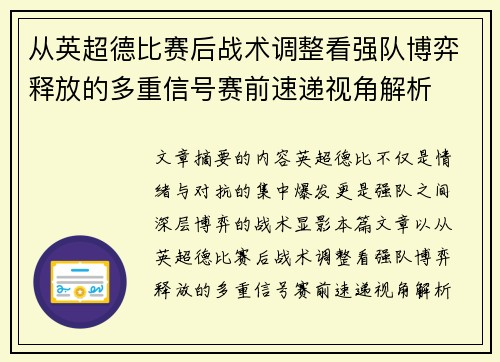 从英超德比赛后战术调整看强队博弈释放的多重信号赛前速递视角解析