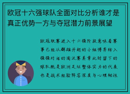 欧冠十六强球队全面对比分析谁才是真正优势一方与夺冠潜力前景展望