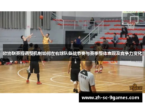 欧协联赛程调整机制如何左右球队备战节奏与赛季整体表现及竞争力变化